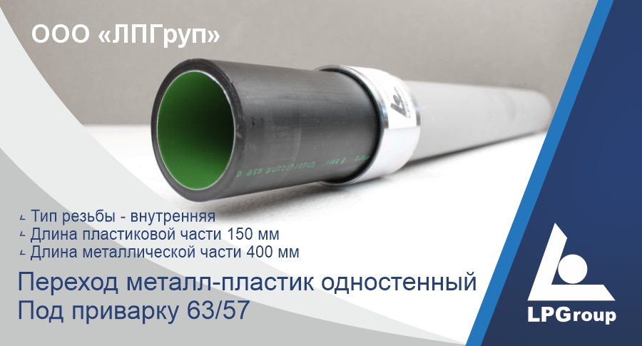 Переход металл-пластик 63/57 (2') под приварку одностенный